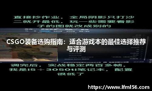 CSGO装备选购指南：适合游戏本的最佳选择推荐与评测