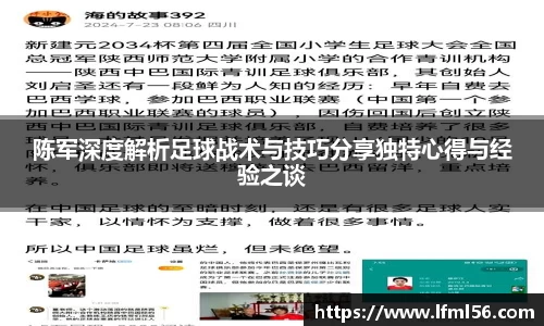 陈军深度解析足球战术与技巧分享独特心得与经验之谈