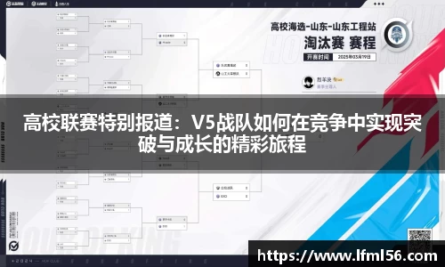 高校联赛特别报道：V5战队如何在竞争中实现突破与成长的精彩旅程