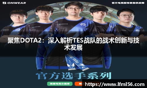 聚焦DOTA2：深入解析TES战队的战术创新与技术发展
