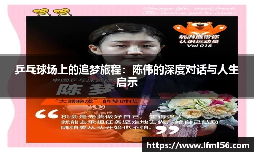 乒乓球场上的追梦旅程：陈伟的深度对话与人生启示