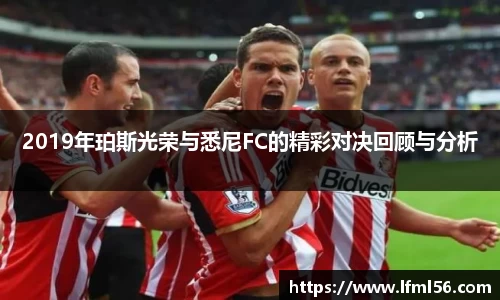 2019年珀斯光荣与悉尼FC的精彩对决回顾与分析