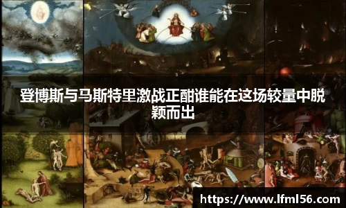 登博斯与马斯特里激战正酣谁能在这场较量中脱颖而出