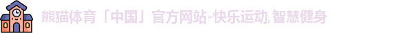 熊猫体育